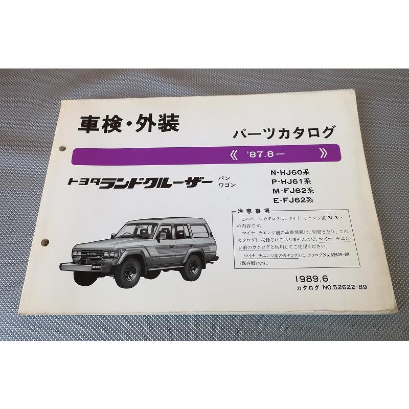 即決！ランドクルーザー//パーツリスト/HJ60/HJ61/FJ62/V/G/ランクル