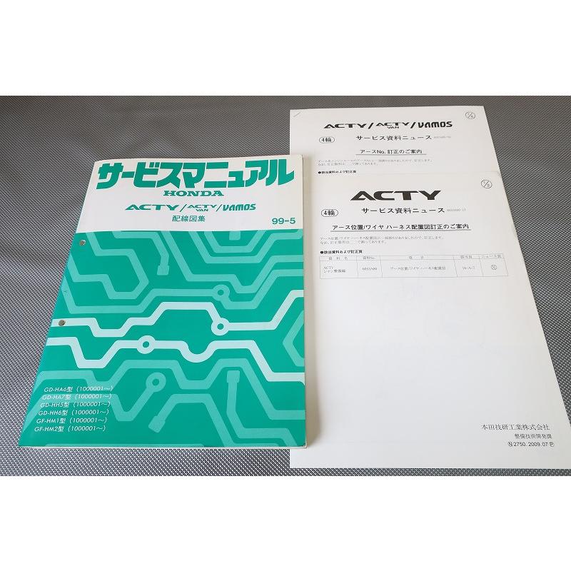 即決/バモス/アクティ/バン/サービスマニュアル/配線図集/訂正シート付