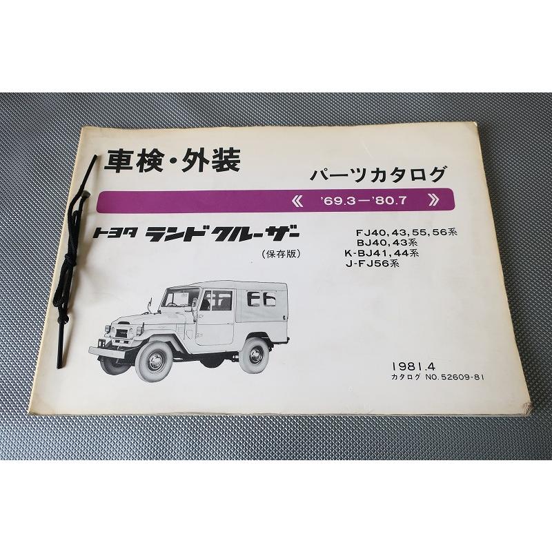 即決！ランドクルーザー//パーツリスト/FJ40/43/55/56/BJ40/BJ41/44