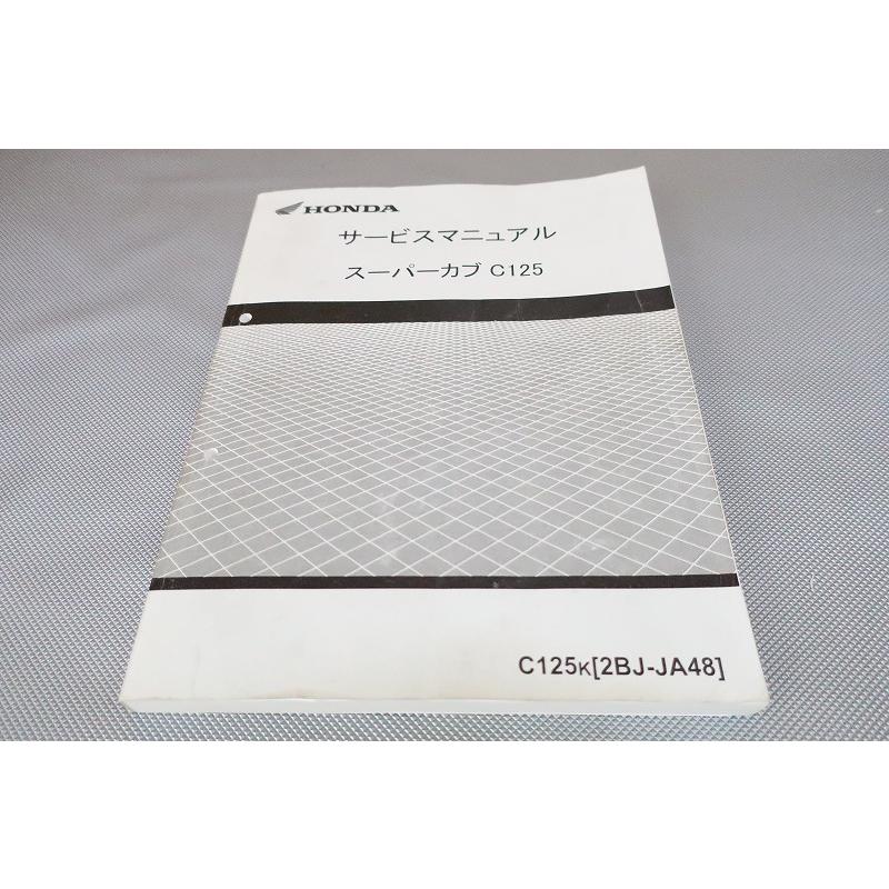 即決！スーパーカブC125/サービスマニュアル/JA48-100-/検索(取扱説明