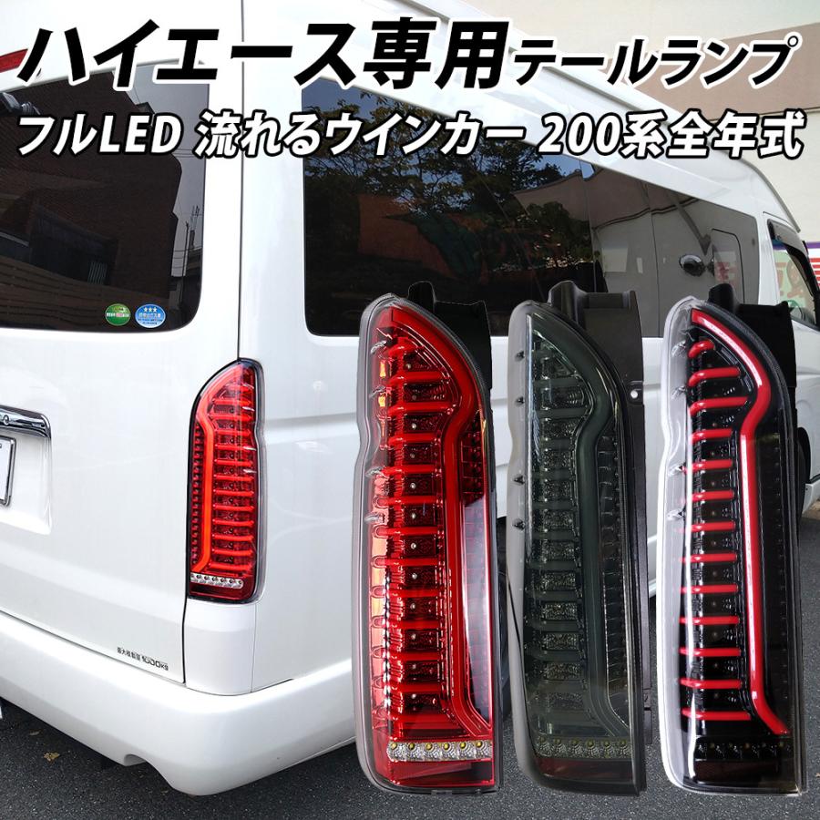 信玄 ハイエース 200系 LED テールランプ テールライト シーケンシャル