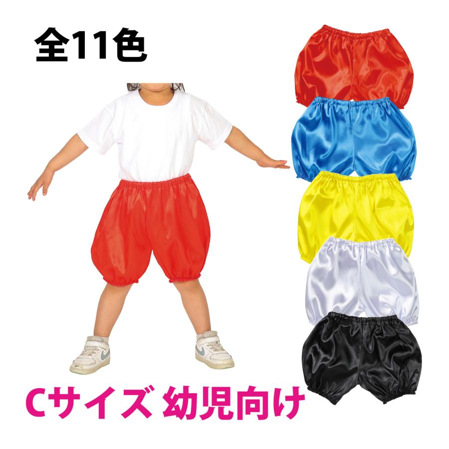 ソフトサテン かぼちゃパンツ Cサイズ 幼児向け 生地 学芸会 衣装