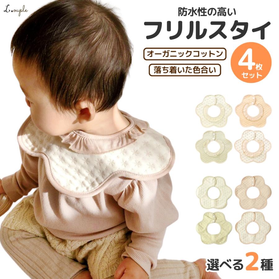 スタイ 女の子 4枚 セット 可愛いフリルにシンプルな合わせやすい柄 綿