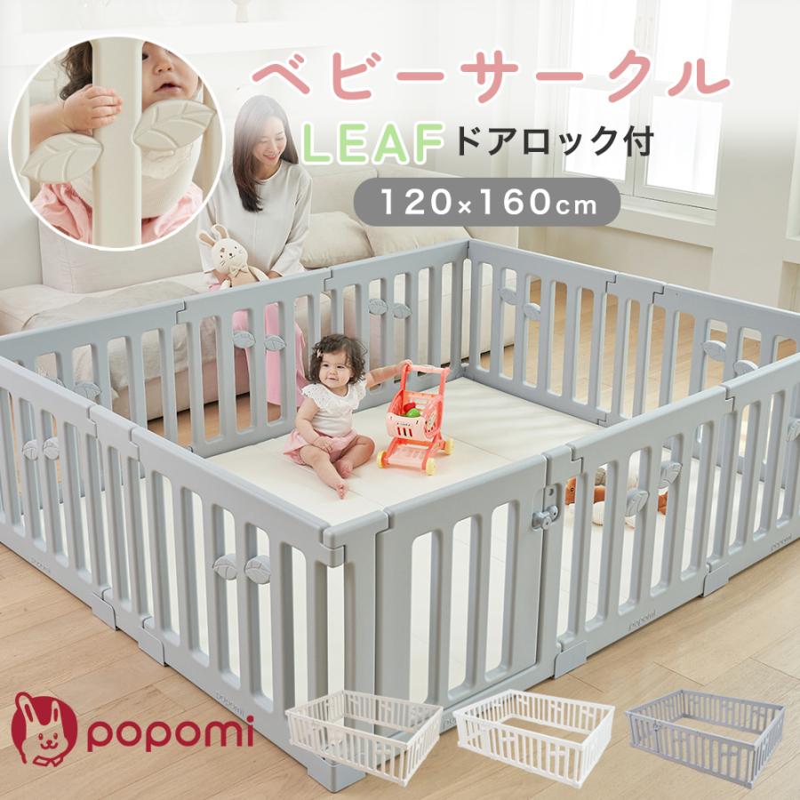 popomi（ポポミ） ベビーサークル 自立式 120 160 ゲート 赤ちゃん