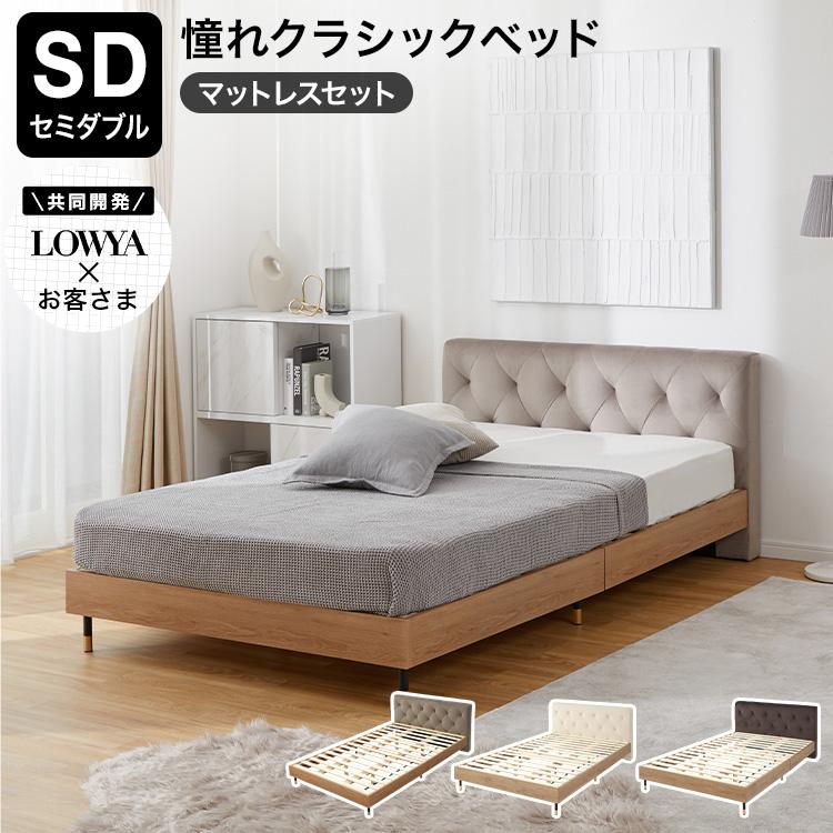 LOWYA（ロウヤ） すのこベッド マットレスセット SD ベッド ベッド