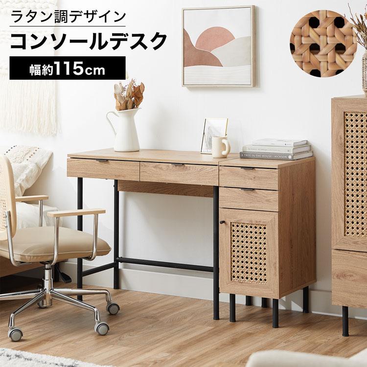 LOWYA（ロウヤ） デスク 収納付き おしゃれ 幅85cm ラタン調 ラタン風