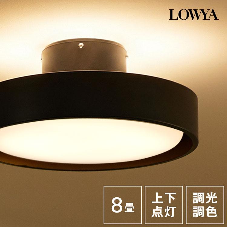 LOWYA（ロウヤ） シーリングライト LED 8畳 アッパーライト 間接照明