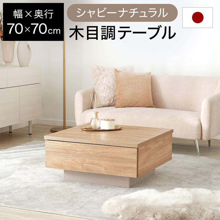 LOWYA（ロウヤ） 【7日営業日以内に出荷】正方形 幅70cm 木目調