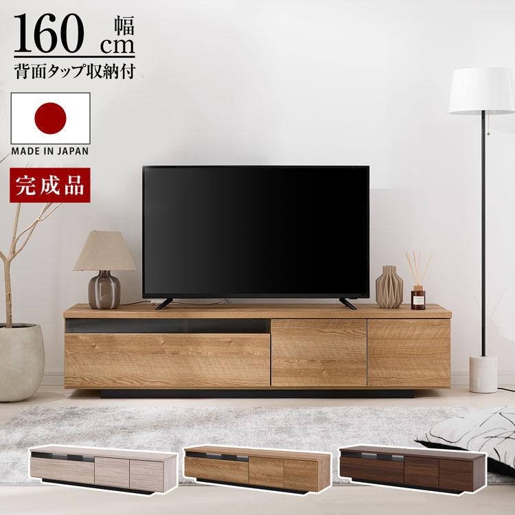 テレビ台 TV台 テレビボード ローボード 日本製 国産 完成品 幅160