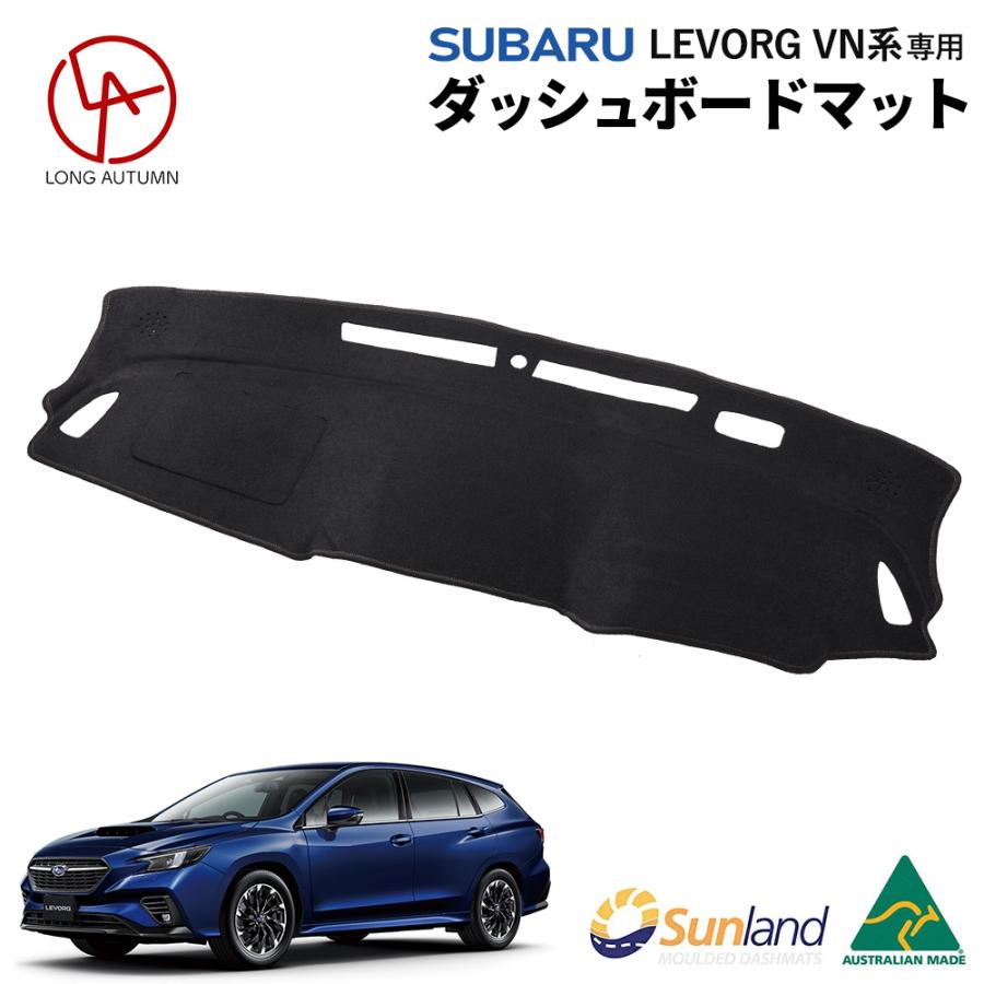 レヴォーグ スバル VN系 専用 Sunland ダッシュボードマット サン