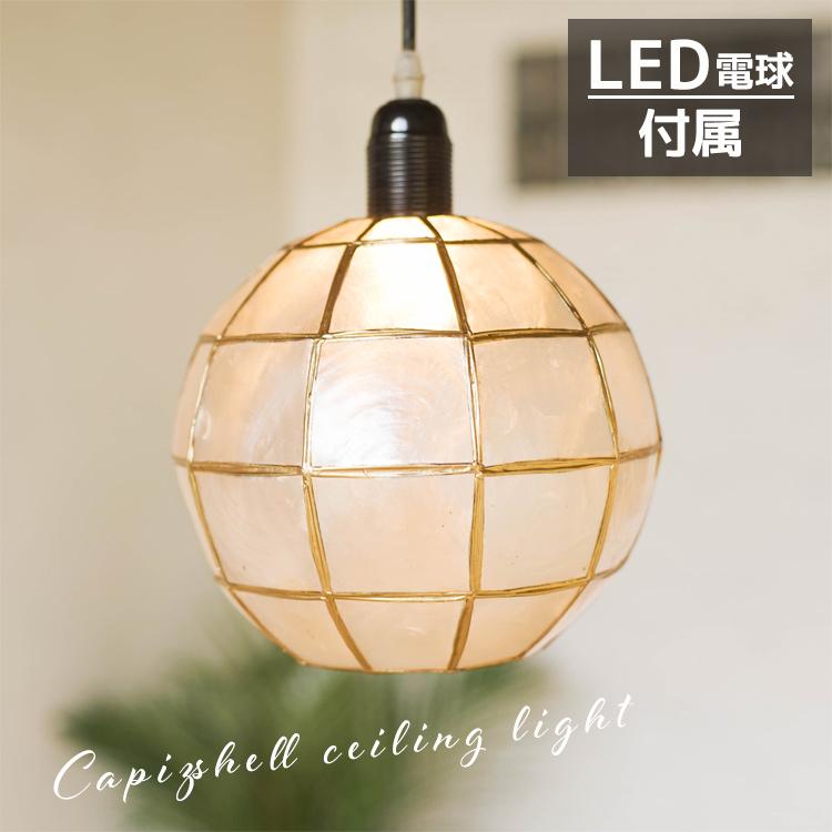 カピス貝 照明 ライト カピスシェル 天井照明 吊り下げ照明 ペンダント