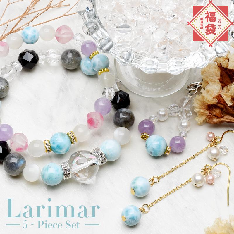 2026年 招福 ラリマー 5点セット】 ブレスレット ピアス アクセサリー