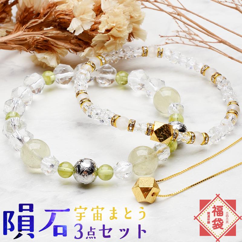 2026年 招福 隕石 3点セット】 ブレスレット アクセサリー お守り 福袋