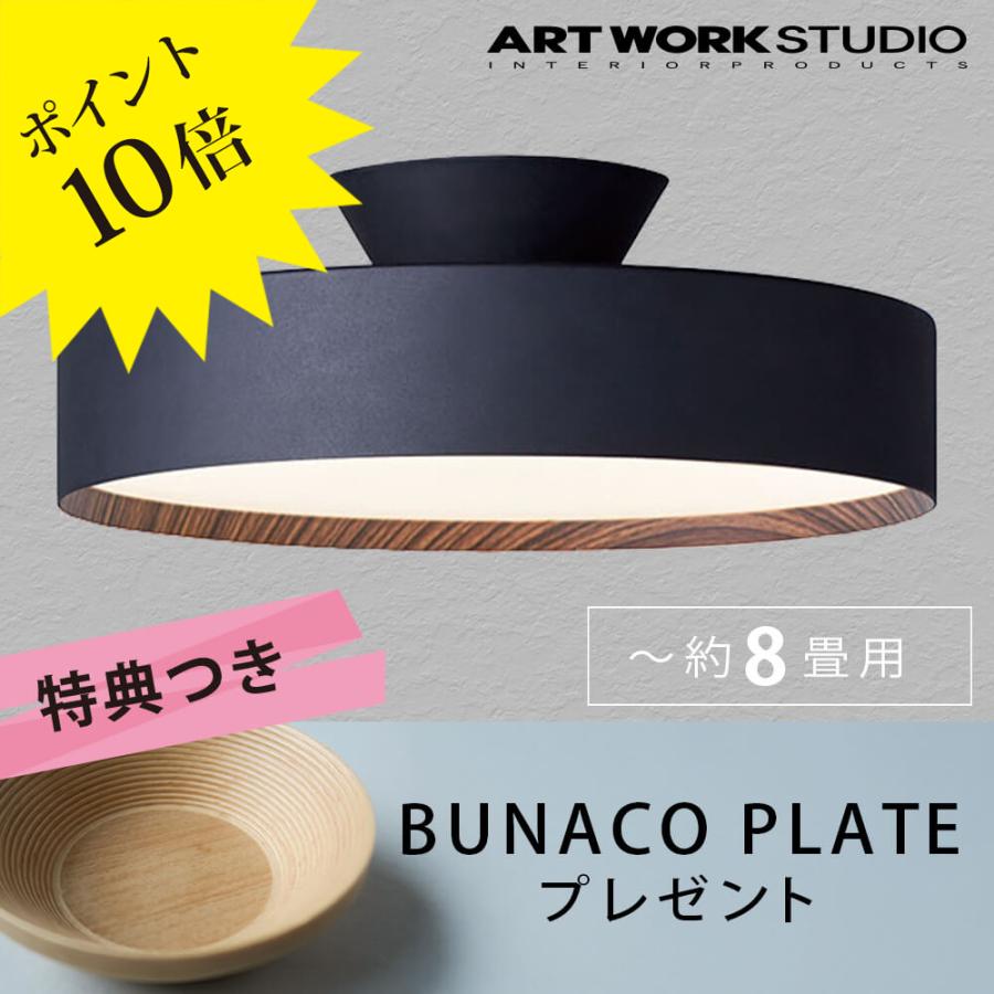 【美品】ART WORK STUDIO AW-0555E-BK/LW ライト ARTWORKSTUDIO（アートワークスタジオ） <当店在庫あり>シーリング