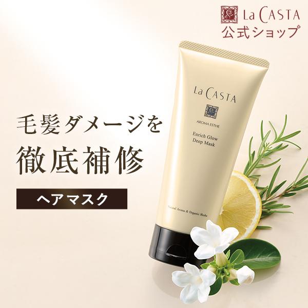 La CASTA（ラ・カスタ） トリートメント | アロマエステ エンリッチ