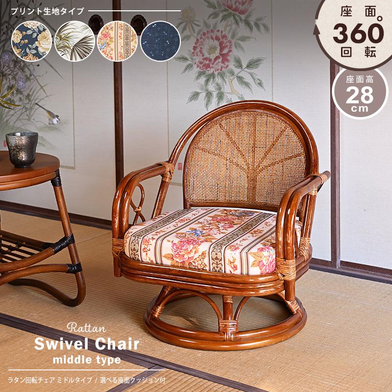 回転椅子 イス ラタンチェア 選べるクッション4種類 プリント生地