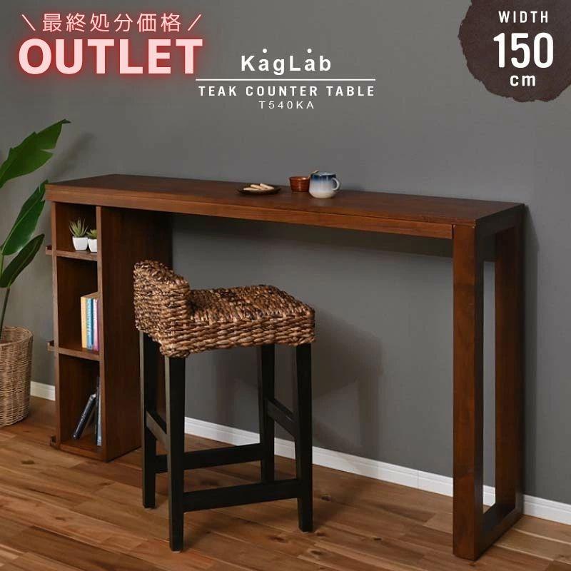 アウトレット】カウンターテーブル 収納付き 150cm幅 OAデスク