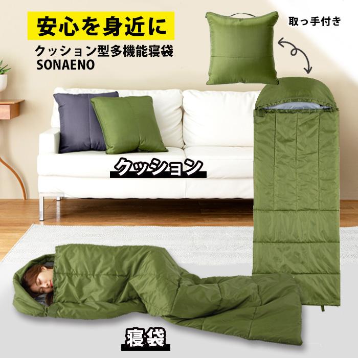 ドリーム 防災グッズ ソナエノ クッション型多機能寝袋 グリーン 寝袋