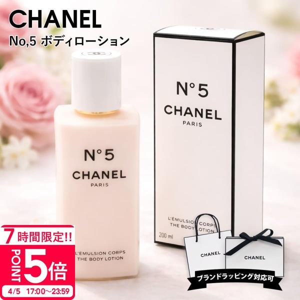 CHANEL N°5 シャネル コスメ プレゼント No5 ボディーローション no,5