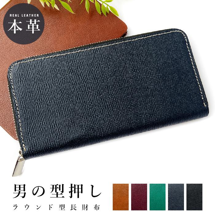 財布 長財布 メンズ レディース 本革 男の型押し ラウンドファスナー