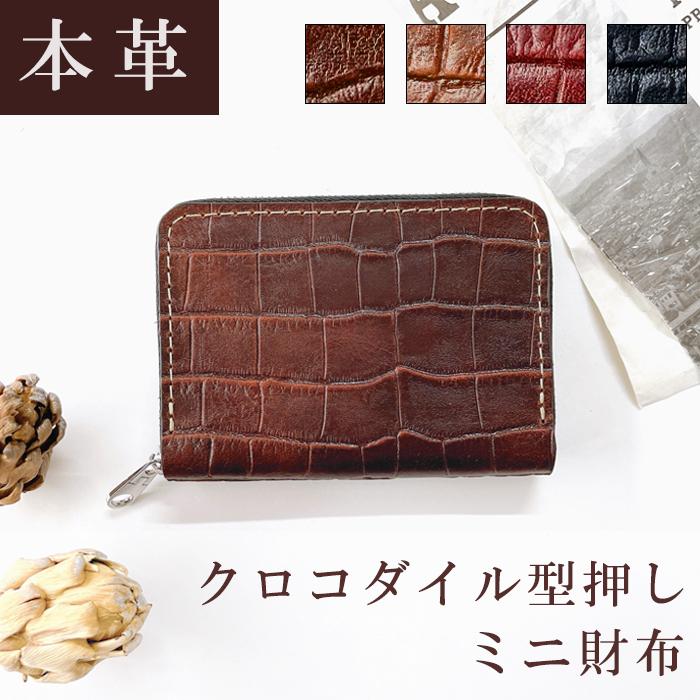 ミニ財布 財布 小銭入れ 本革 クロコダイル 型押し レディース 牛革