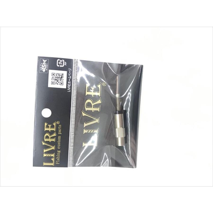 livre リブレ パワー88/98 スピニング スカートボルト ハンドル