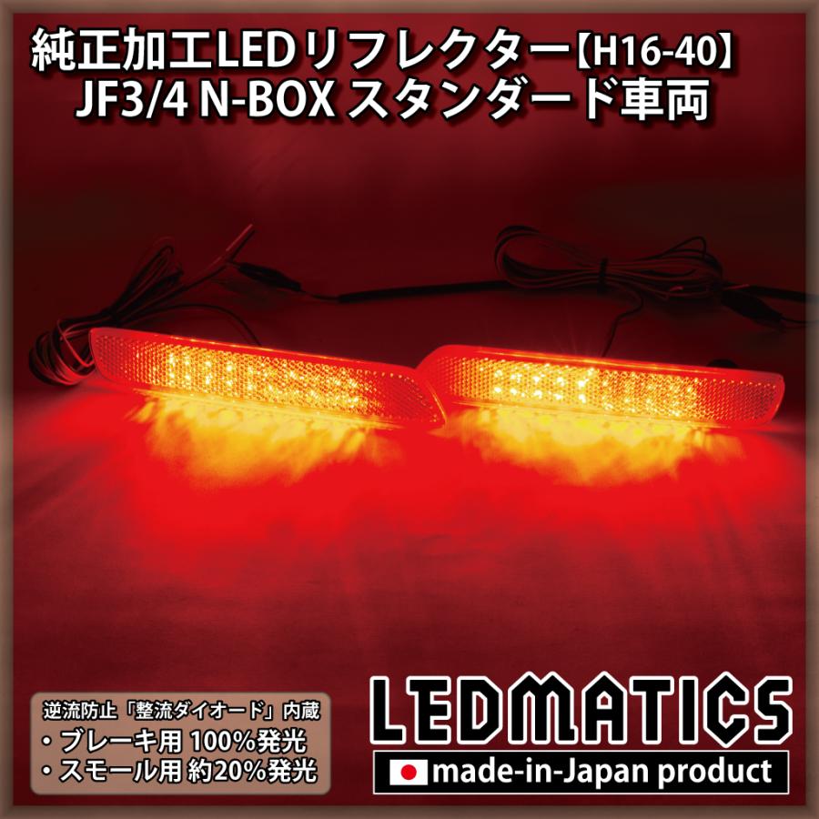 LEDMATICS（レッドマティックス） N-BOX LEDリフレクター 純正加工 JF3