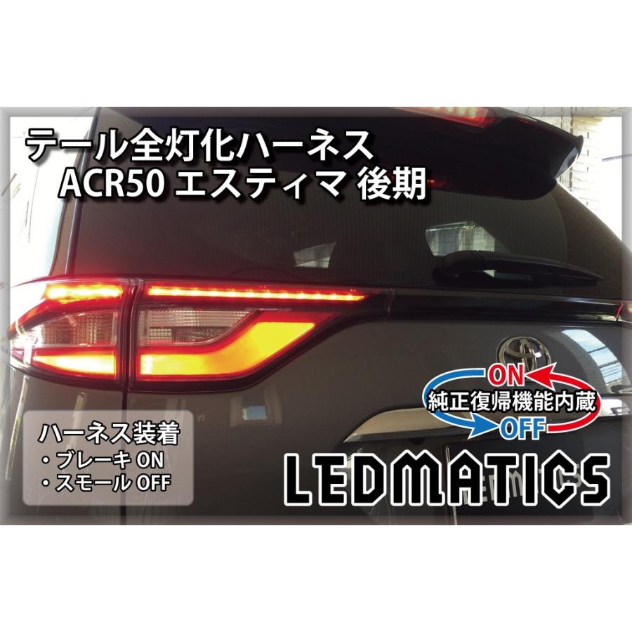 LEDMATICS（レッドマティックス） ACR50 エスティマ 後期 LED テール全