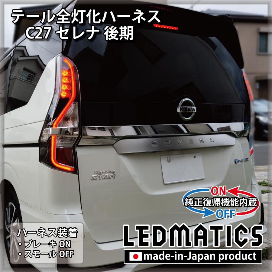 LEDMATICS（レッドマティックス） C27 セレナ 後期 LED テール全灯化