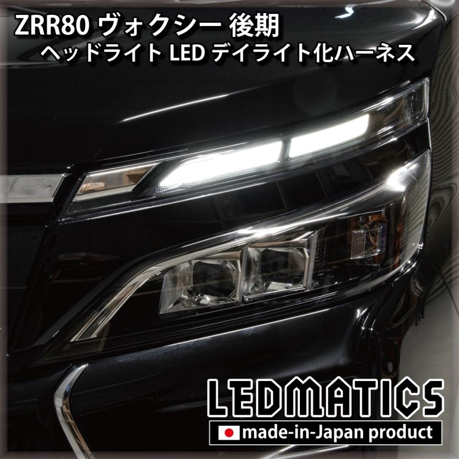 LEDMATICS（レッドマティックス） ヴォクシー ZRR80 後期 デイライト化