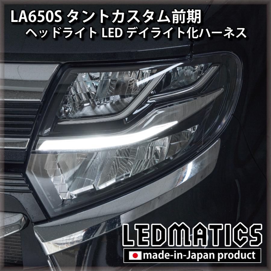 LEDMATICS（レッドマティックス） タントカスタム デイライト化