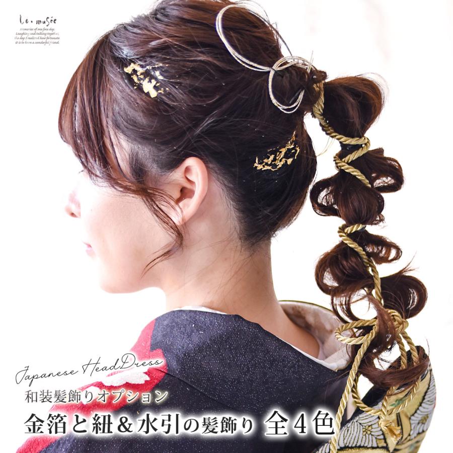 成人式 髪飾り 和装 紐 水引 金箔 セット 袴 卒業式 ゴールド ヘッド
