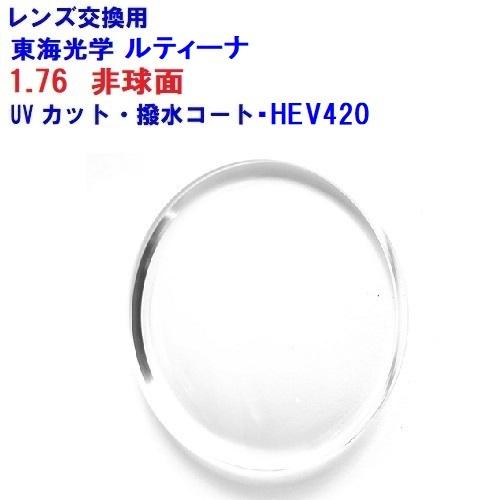 東海光学 最高屈折率1.76 非球面 ルティーナ ZX-AS UV メガネ レンズ