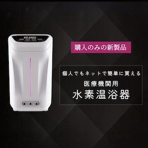 医療機関用水素温浴器（水素風呂）｜残4｜水素風呂リタライフv2の3倍