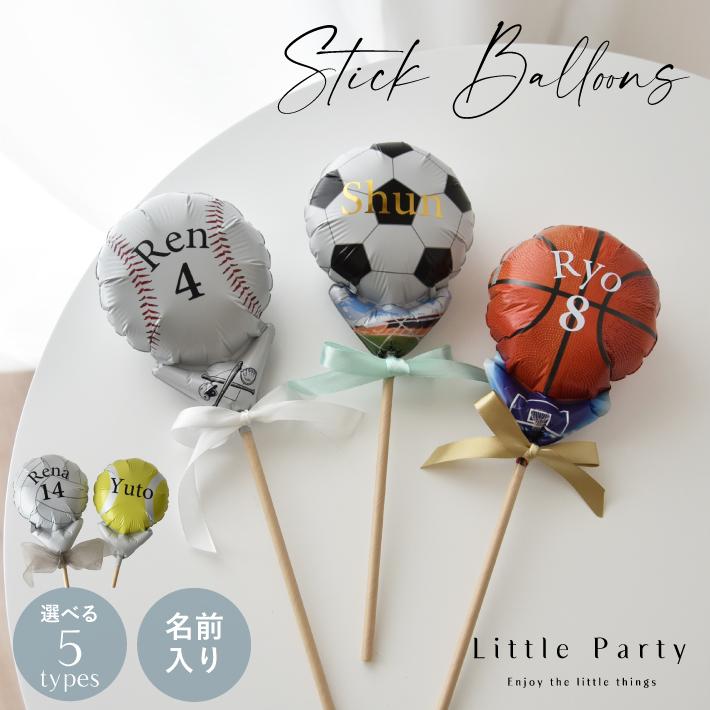Little Party 卒業 バルーン 野球 部活バルーン 名入れ バスケ