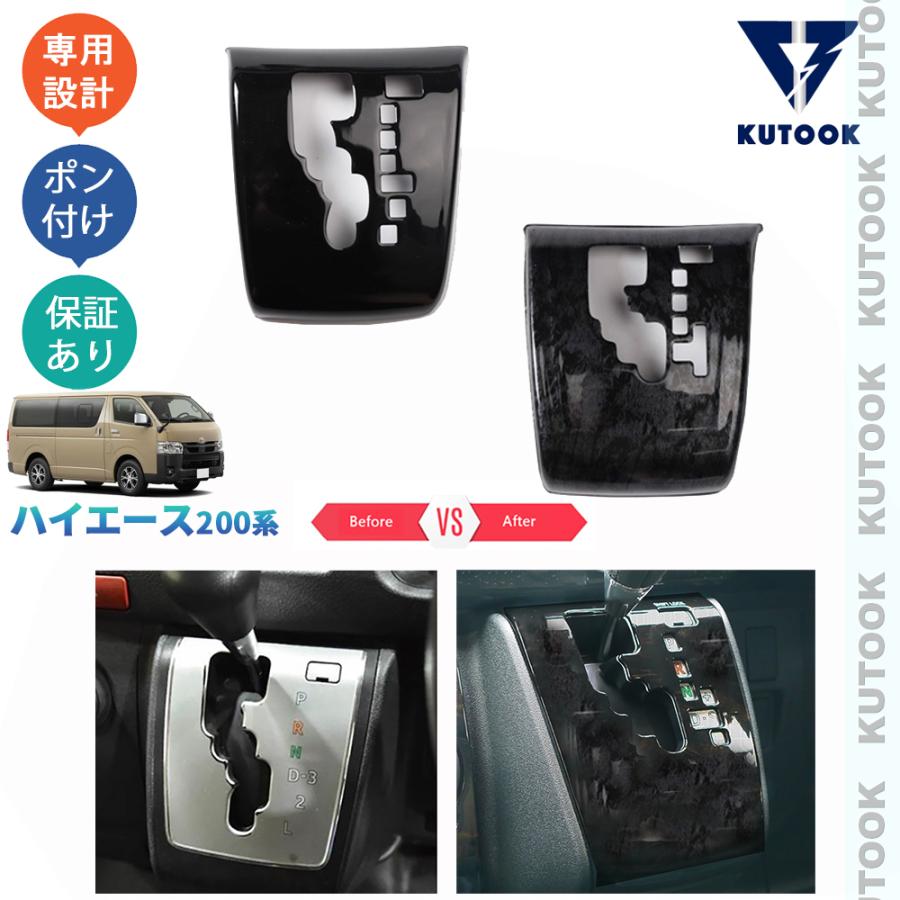 KUTOOK ハイエース200系 シフトパネルカバー 4型 5型 6型 7型 8型