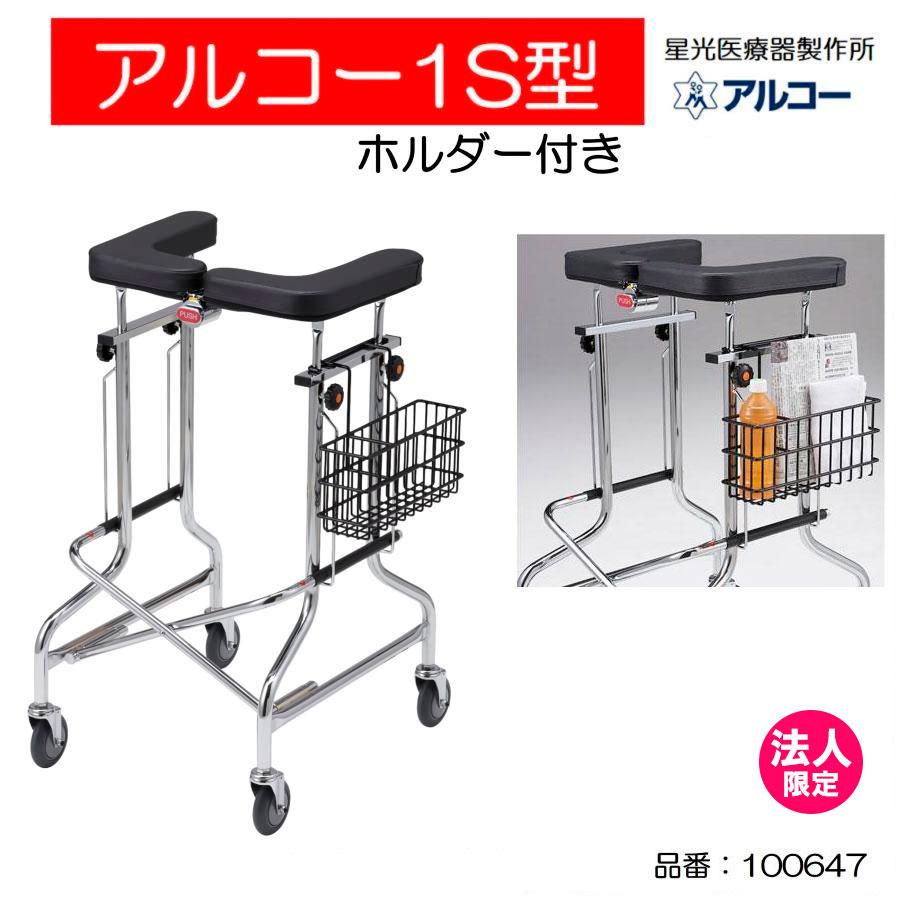 アルコー アルコー1S型 ホルダー付 歩行車 歩行器 屋内 室内 病院 馬蹄