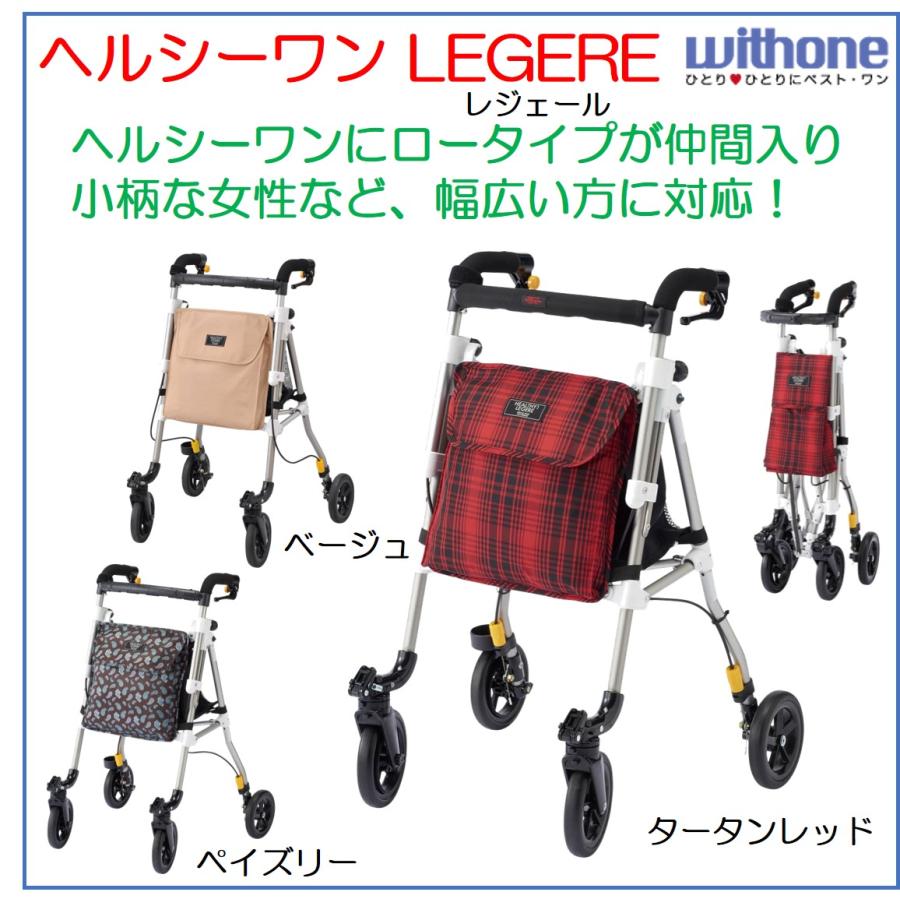 ウィズワン 歩行車 歩行器 ヘルシーワン レジェール H1LR-TR ロー