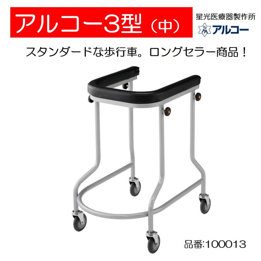 アルコー アルコー3型（中）歩行車 歩行器 個人宅配送無料 屋内 室内