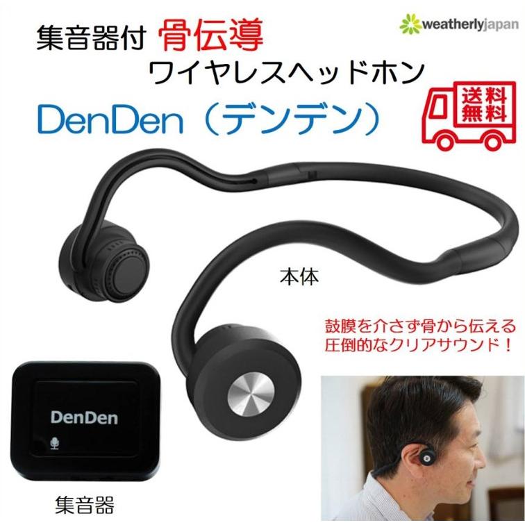 補聴器 集音器 骨伝導 ヘッドホン 集音器付き骨伝導ヘッドホン DenDen