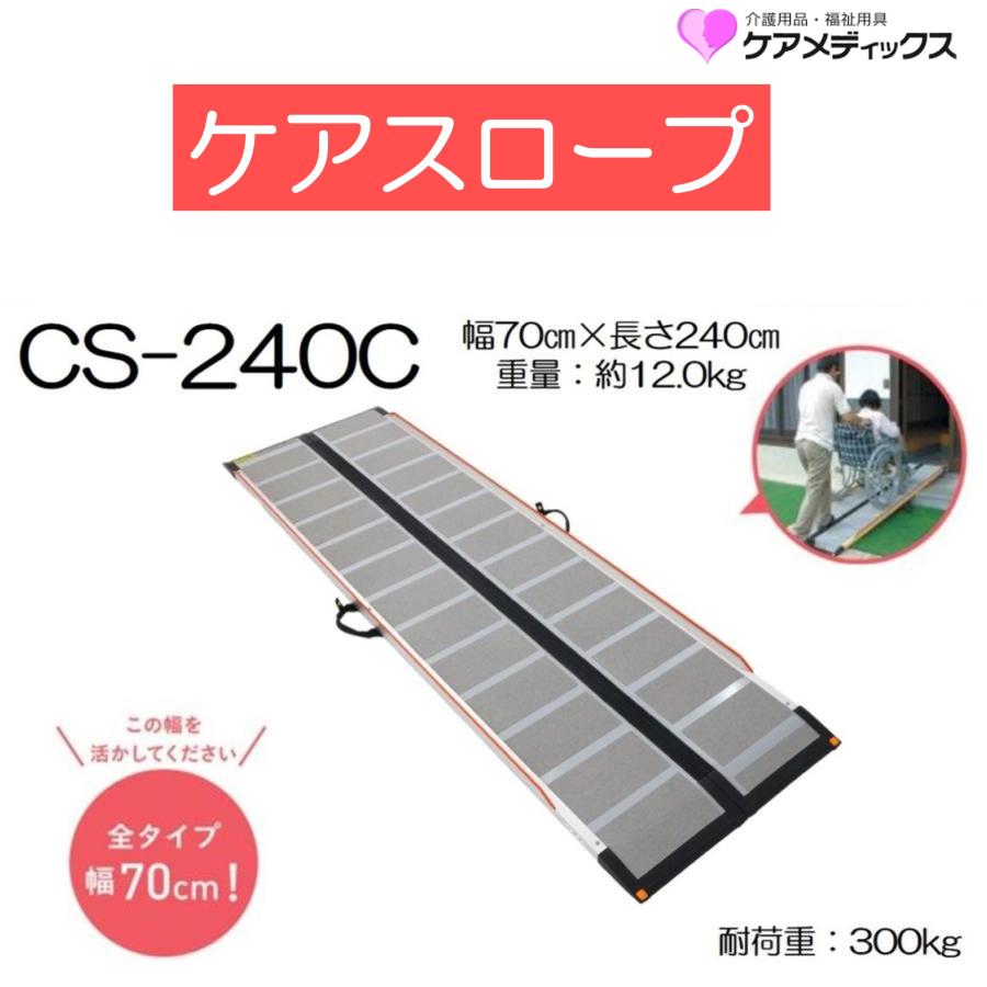 ケアメディックス スロープ ケアスロープ 長さ240cm 長さ2.40m CS