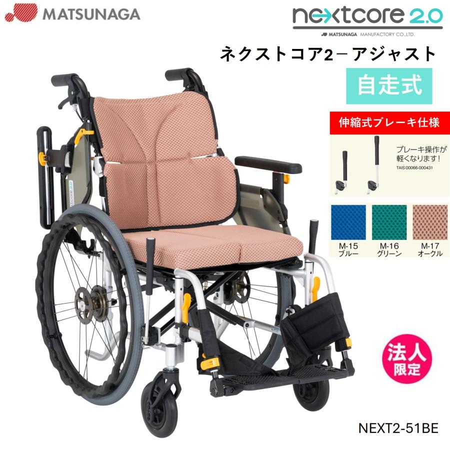 MATSUNAGA（マツナガ） 車椅子 軽量 車いす ネクストコア2 アジャスト