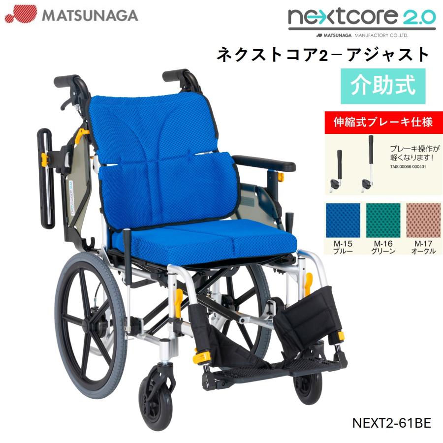 MATSUNAGA（マツナガ） 車椅子 軽量 車いす ネクストコア2 アジャスト