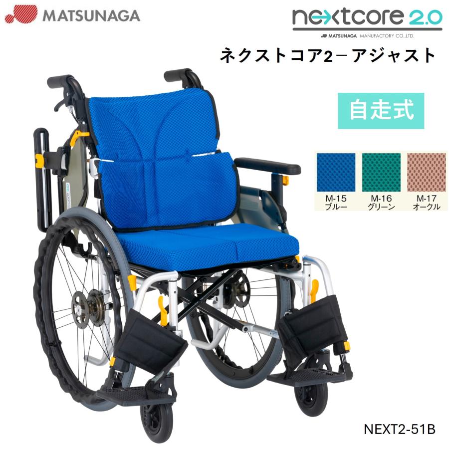MATSUNAGA（マツナガ） 車椅子 軽量 車いす ネクストコア2 アジャスト
