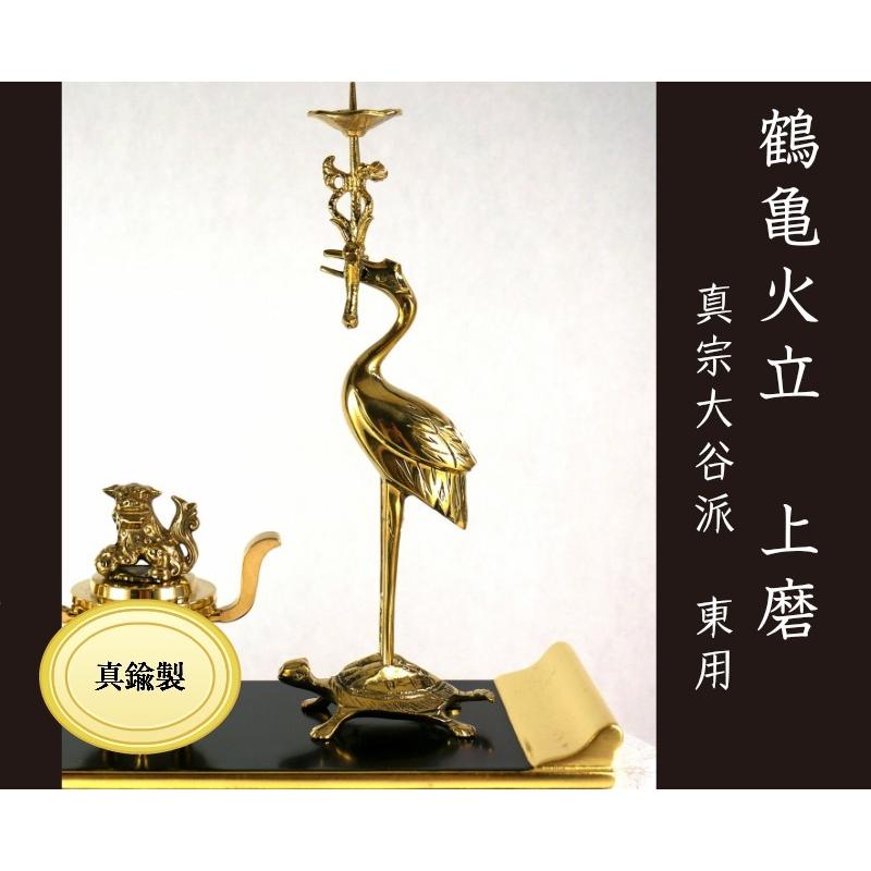 鶴亀火立 上磨 2．5寸【真宗大谷派】[仏具] : 仏壇 仏具 lives web