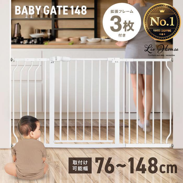 ベビーゲート 拡張型 76〜148cm 拡張パーツ3枚付き ホワイト 突っ張り