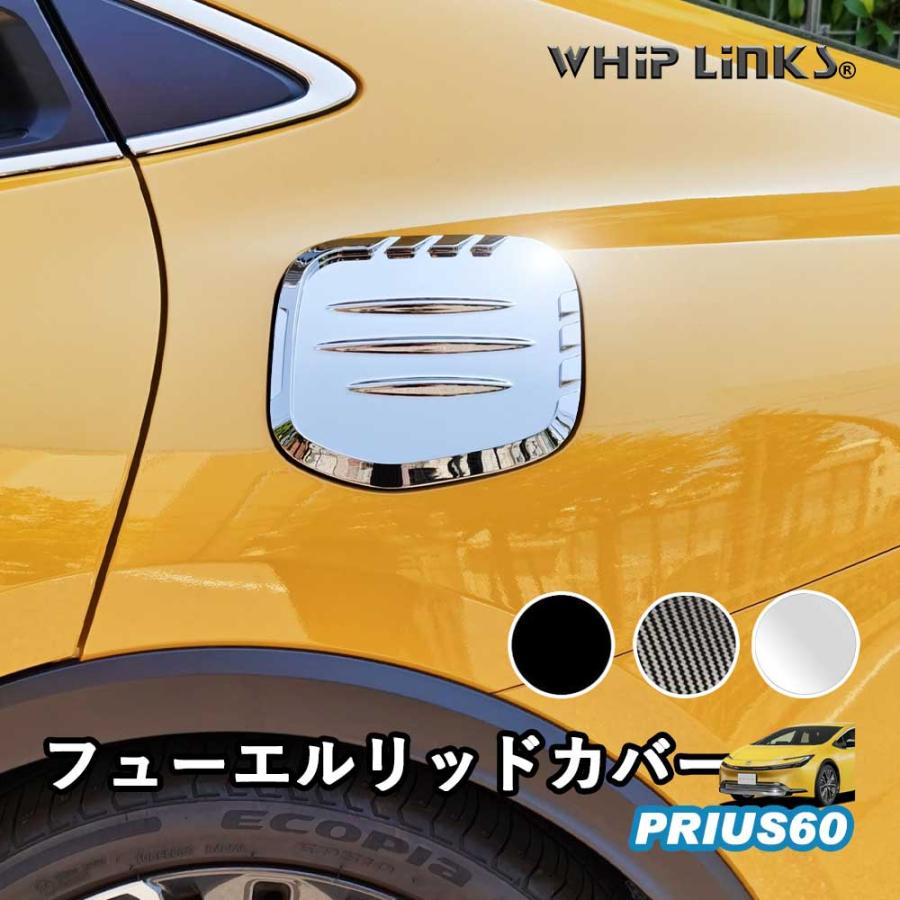 新型プリウス プリウス60系 フューエルリッドカバー 給油口カバー