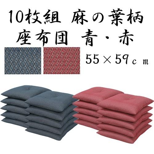 座布団セット/和風組座布団 日本製 銘仙判 麻の葉柄ざぶとん10枚組