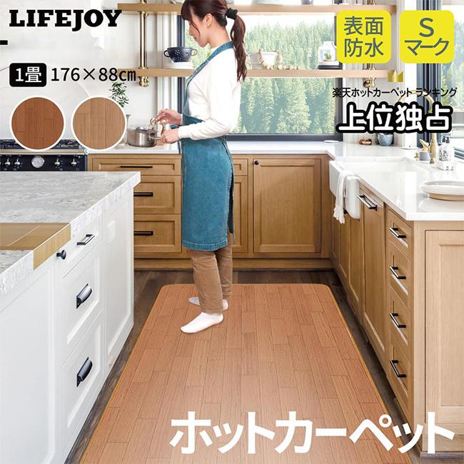 ライフジョイ（LIFEJOY） 【公式】ライフジョイ ホットカーペット 1畳