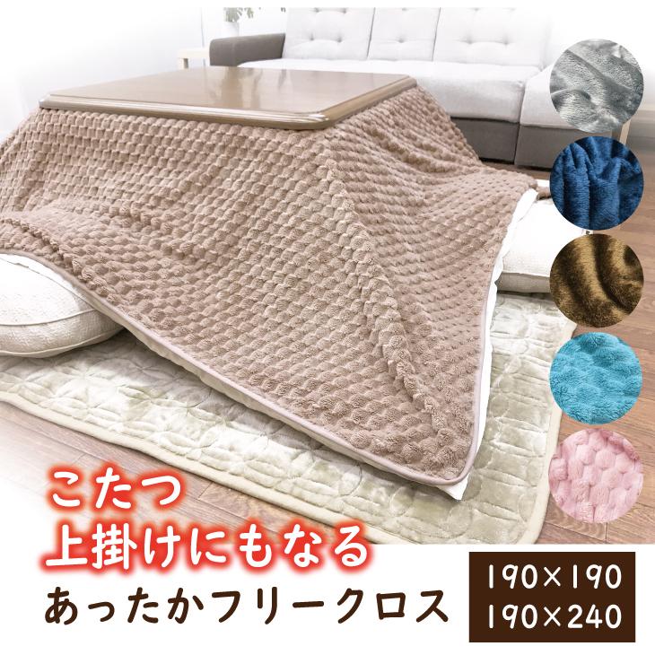 こたつ布団カバー こたつ上掛け 中掛け 190×190 190×240 正方形 長方形